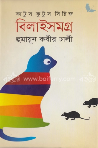 কাটুস কুটুস সিরিজ : বিলাইসমগ্র