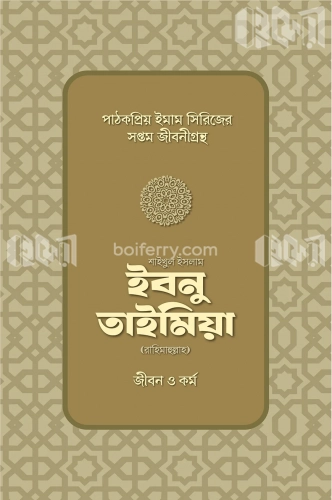 শাইখুল ইসলাম ইবনু তাইমিয়া রাহিমাহুল্লাহ: জীবন ও কর্ম