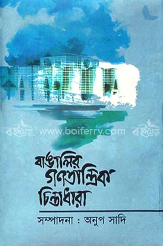 বাঙালির গণতান্ত্রিক চিন্তাধারা