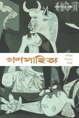 গণসাহিত্য : পাবলো পিকাসো সংখ্যা