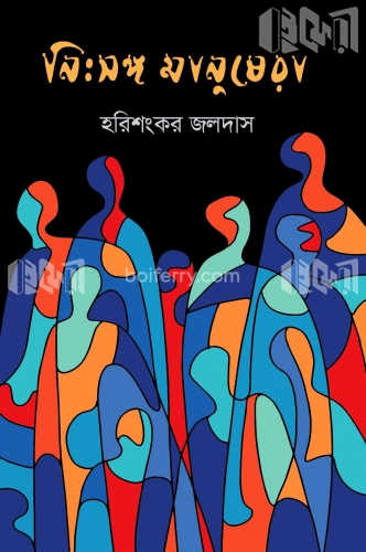 নিঃসঙ্গ মানুষেরা