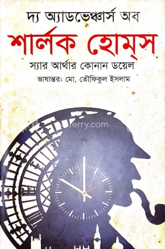 দ্য অ্যাডভেঞ্চার্স অব শার্লক হোম্স