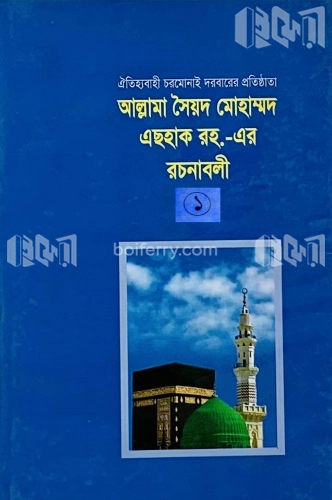 আল্লামা সৈয়দ মোহাম্মদ এছহাক (রহ)-এর - রচনাবলী -১