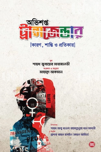 অভিশপ্ত ট্রান্সজেন্ডার