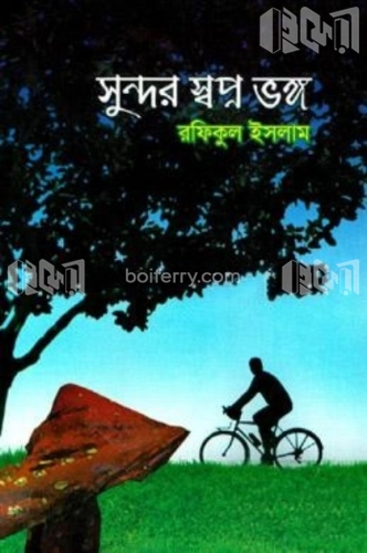 সুন্দর স্বপ্ন ভঙ্গ