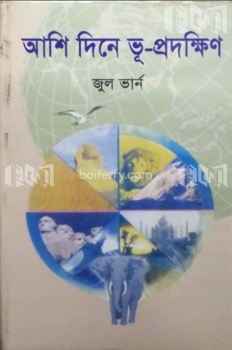 আশি দিনে ভূ-প্রদক্ষিণ