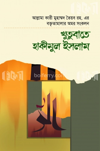 খুতুবাতে হাকীমুল ইসলাম ৭ম খণ্ড