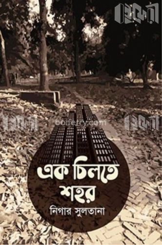 এক চিলতে শহর