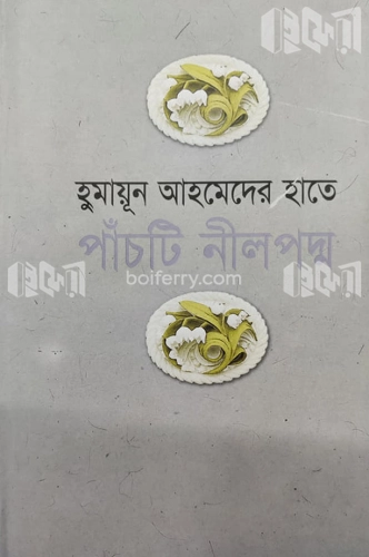 হুমায়ূন আহমেদের হাতে পাঁচটি নীল পদ্ম