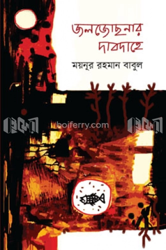 জলজোছনার দাবদাহে