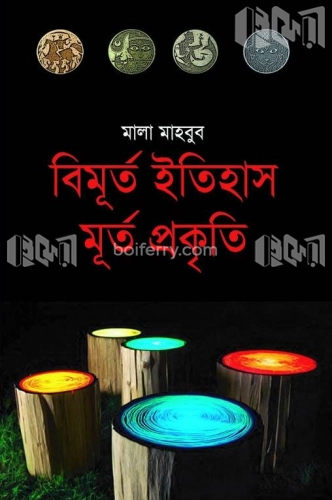 বিমূর্ত ইতিহাস মূর্ত প্রকৃতি