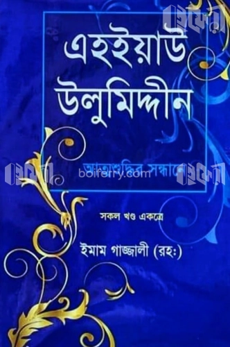 এহইয়াউ উলুমিদ্দীন : আত্মশুদ্ধির সন্ধানে (সকল খণ্ড একত্রে)