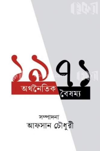 ১৯৭১ : অর্থনৈতিক বৈষম্য