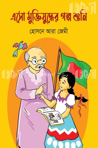 এসো মুক্তিযুদ্ধের গল্প শুনি