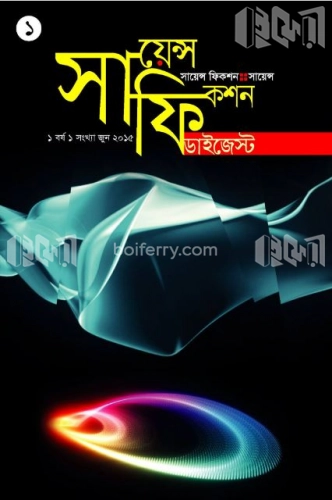 সায়েন্স ফিকশন ডাইজেস্ট