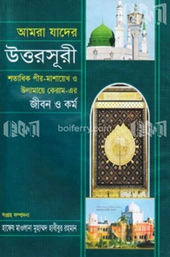 আমরা যাদের উত্তরসূরী