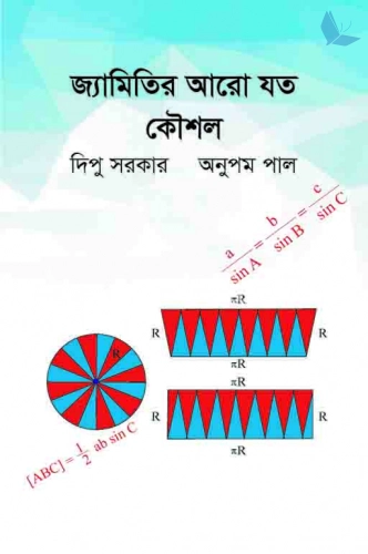 জ্যামিতির আরো যত কৌশল