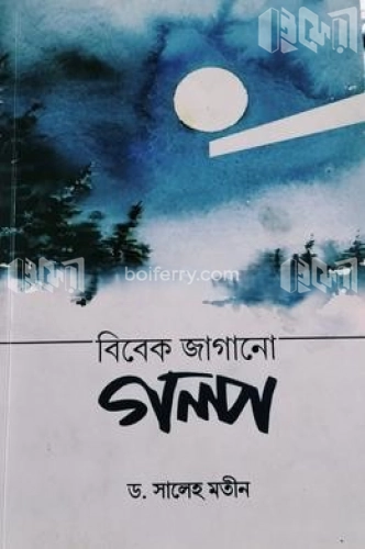 বিবেক জাগানো গল্প