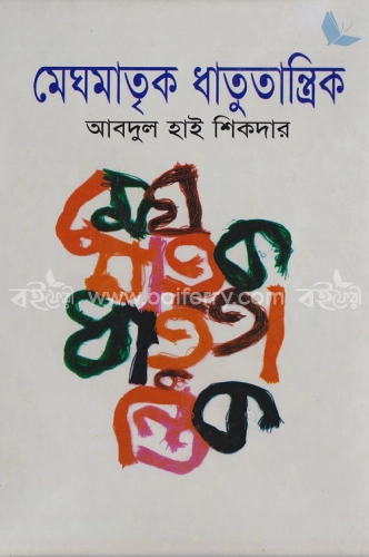 মেঘমাতৃক ধাতুতান্ত্রিক