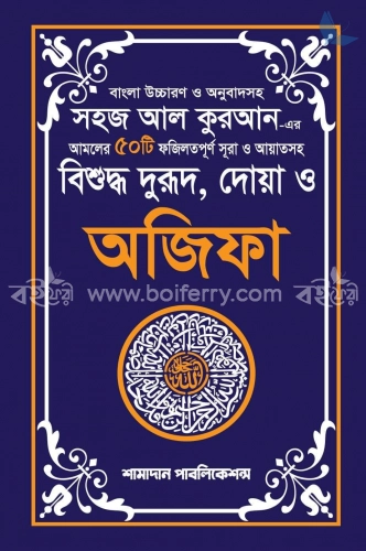 বিশুদ্ধ দুরূদ দোয়া ও অজিফা