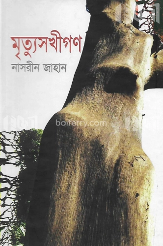 মৃত্যুসখীগণ