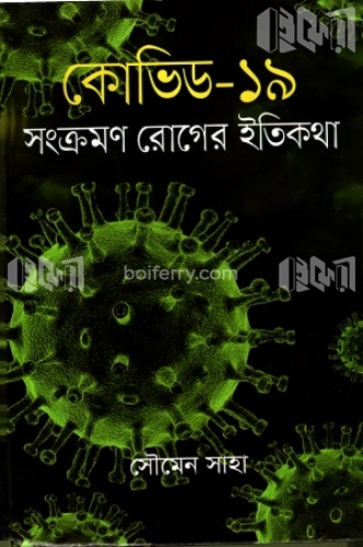 কোভিড-১৯ সংক্রমণ রোগের ইতিকথা