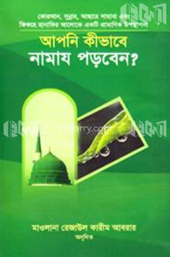 আপনি কীভাবে নামায পড়বেন?