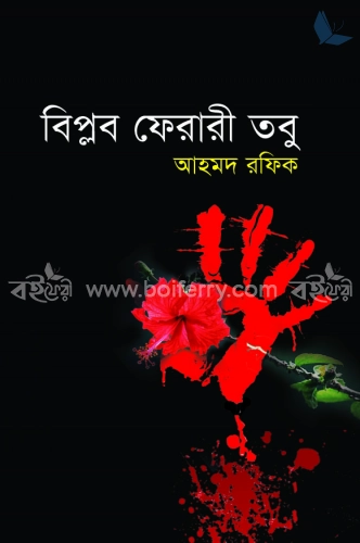 বিপ্লব ফেরারী তবু