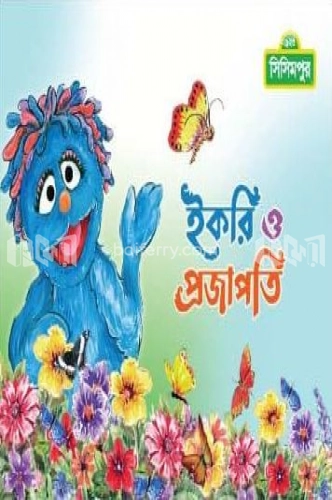 ইকরি ও প্রজাপতি