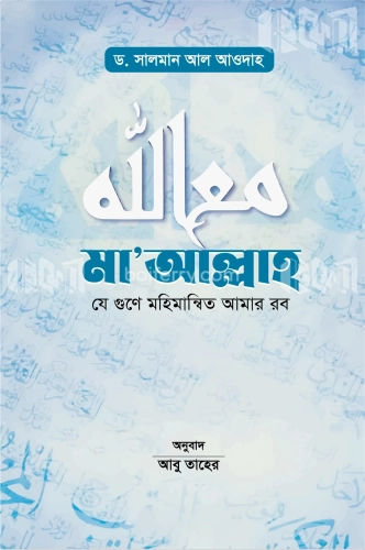 মা` আল্লাহ