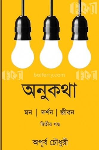 অনুকথা : মন দর্শন জীবন (দ্বিতীয় খণ্ড)