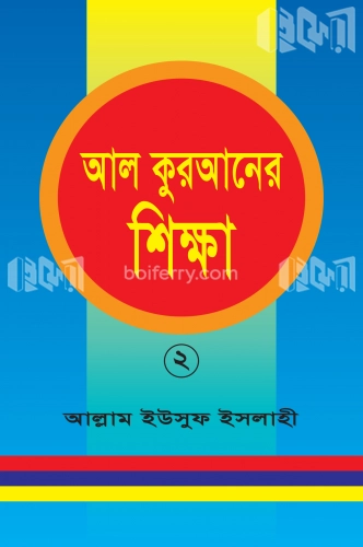 আল কুরআনের শিক্ষা-২