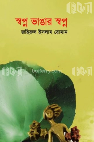 স্বপ্ন ভাঙার স্বপ্ন