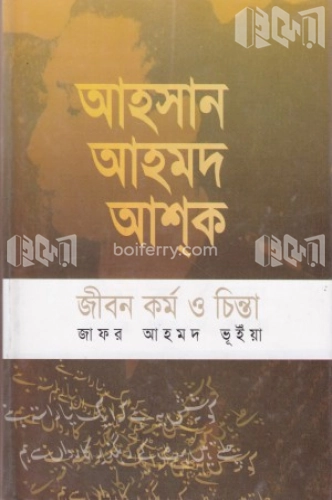 আহসান আহমদ আশক: জীবন-কর্ম ও চিন্তা