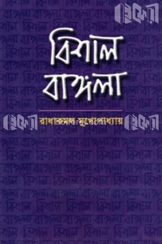 বিশাল বাঙ্গলা