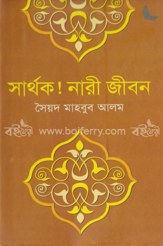 স্বার্থক নারী জীবন