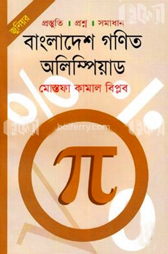 জুনিয়র: বাংলাদেশ গণিত অলিম্পিয়াড