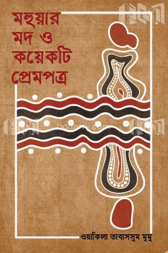 মহুয়ার মদ ও কয়েকটি প্রেমপত্র