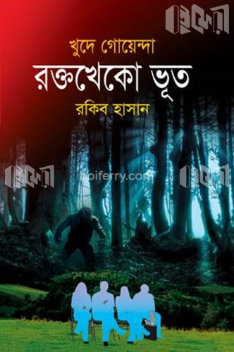 রক্তখেকো ভূত