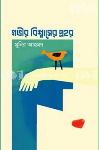 গভীর বিশ্বাসের প্রহর