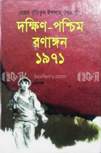 দক্ষিণ-পশ্চিম রণাঙ্গন ১৯৭১