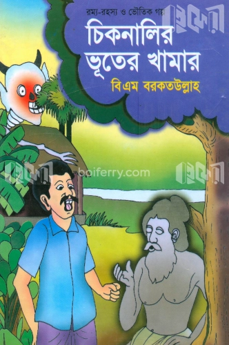 চিকনালির ভূতের খামার