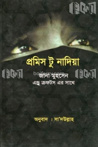 প্রমিস টু নাদিয়া