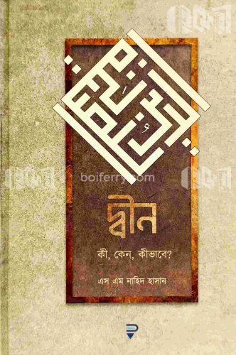 দ্বীন