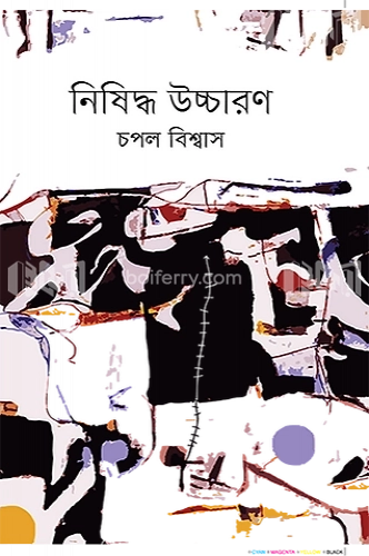 নিষিদ্ধ উচ্চারণ