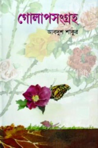 গোলাপসংগ্রহ (প্রথম আলো বর্ষসেরা বই ১৪১০)