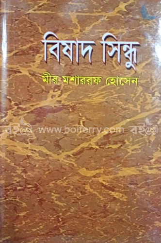 বিষাদ সিন্ধু