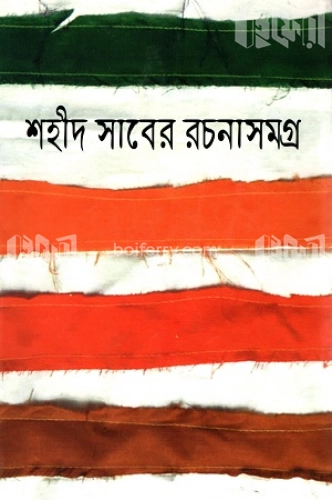 শহীদ সাবের রচনাসমগ্র