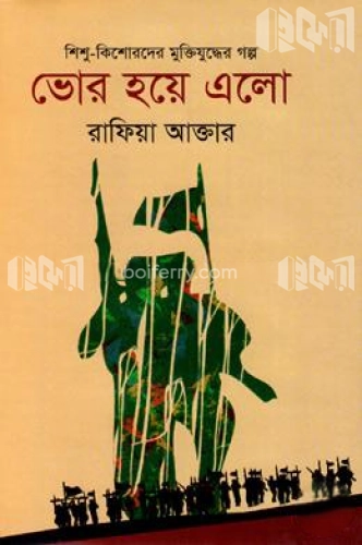 ভোর হয়ে এলো