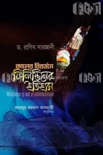 কালের বিবর্তনে ফিলিস্তিনের ইতিহাস